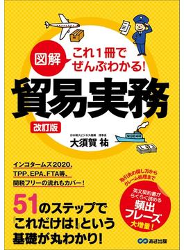 改訂版 図解 これ1冊でぜんぶわかる！ 貿易実務