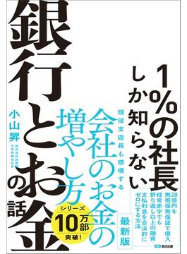 1％の社長しか知らない銀行とお金の話