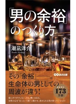 「男の余裕」のつくり方