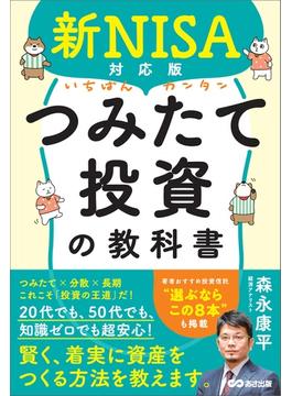 新NISA対応版 いちばんカンタンつみたて投資の教科書(投資の教科書)