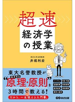 超速・経済学の授業