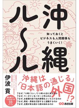 沖縄ルール　知っておくとビジネスも人間関係もうまくいく！