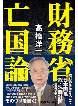 財務省亡国論
