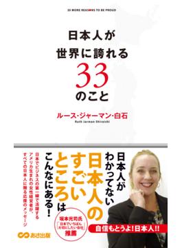 日本人が世界に誇れる33のこと(あさ出版電子書籍)(あさ出版電子書籍)