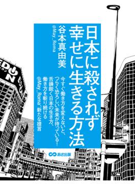 日本に殺されず幸せに生きる方法(あさ出版電子書籍)(あさ出版電子書籍)