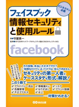 フェイスブック 情報セキュリティと使用ルール(あさ出版電子書籍)(あさ出版電子書籍)
