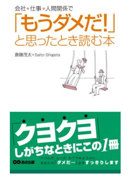 「もうダメだ！」と思ったとき読む本(あさ出版電子書籍)(あさ出版電子書籍)