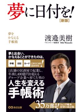 夢に日付を！(あさ出版電子書籍)(あさ出版電子書籍)