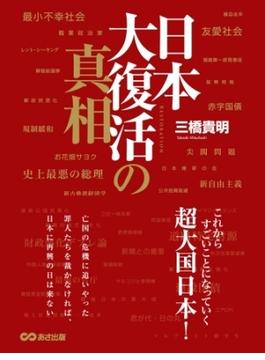 日本大復活の真相―――これからすごいことになっていく超大国日本！