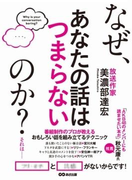 なぜ、あなたの話はつまらないのか？