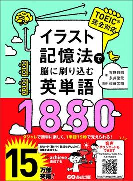 イラスト記憶法で脳に刷り込む英単語1880(語学の教科書)