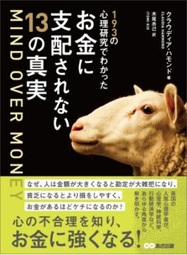 MIND OVER MONEY―――193の心理研究でわかったお金に支配されない13の真実(お金の教科書)