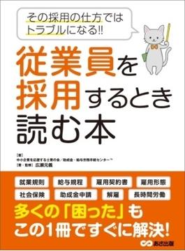 従業員を採用するとき読む本―――その採用の仕方ではトラブルになる！！