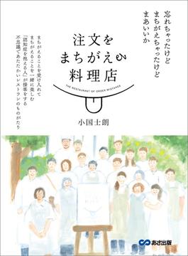 注文をまちがえる料理店