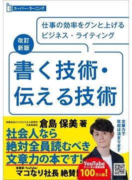 改訂新版 書く技術・伝える技術 (スーパーラーニング)