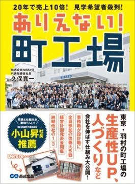 ありえない！ 町工場～２０年で売上１０倍！ 見学希望者殺到！