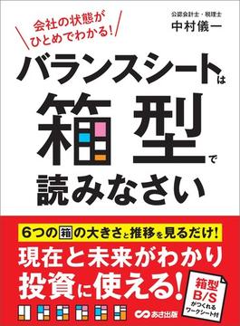 会社の状態がひとめでわかる！ バランスシートは箱型で読みなさい EXCELテンプレート付