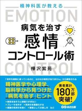 精神科医が教える病気を治す 感情コントロール術