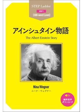 アインシュタイン物語