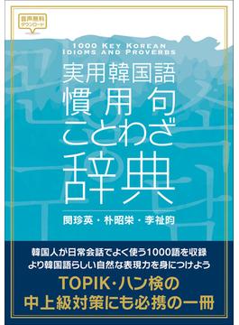 実用韓国語 慣用句・ことわざ辞典