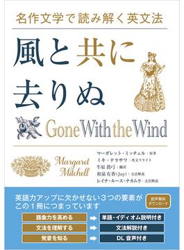 名作文学で読み解く英文法 風と共に去りぬ