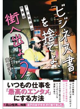 ビジネス書を捨てよ、街へ出よう