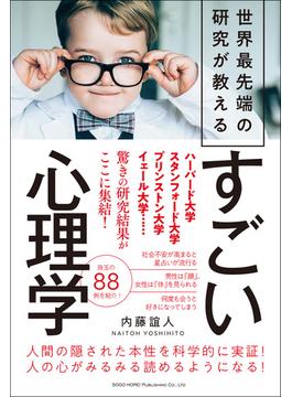 世界最先端の研究が教える　すごい心理学