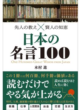 先人の教え×賢人の知恵　日本の名言100