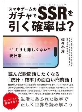 スマホゲームのガチャでSSRを引く確率は？