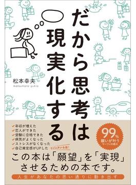 だから思考は現実化する