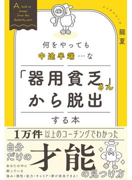 「器用貧乏さん」から脱出する本