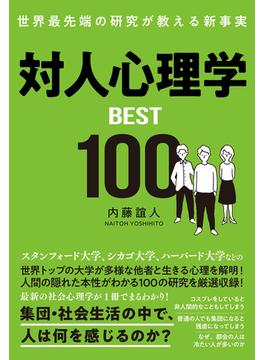 対人心理学BEST100