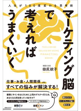 マーケティング脳で考えればうまくいく