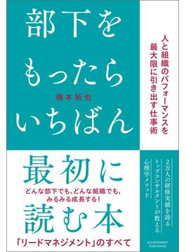 部下をもったらいちばん最初に読む本