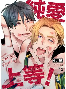純愛上等！(BeSTAR comics)