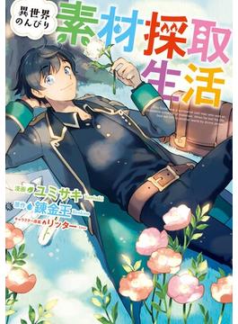 異世界のんびり素材採取生活(LINEマンガ)