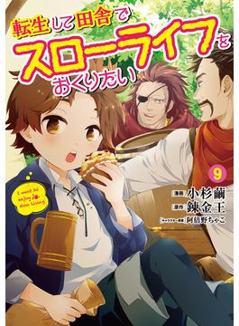 転生して田舎でスローライフをおくりたい(LINEマンガ)