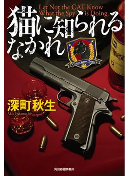 猫に知られるなかれ(ハルキ文庫)