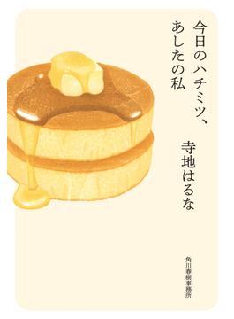 今日のハチミツ、あしたの私(ハルキ文庫)