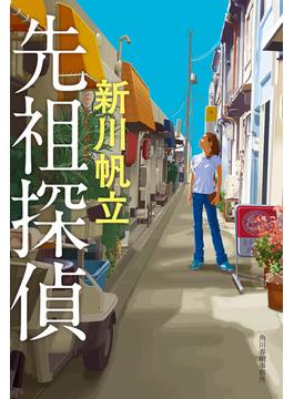 先祖探偵(角川春樹事務所)