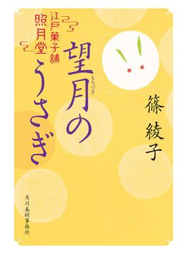 江戸菓子舗照月堂(時代小説文庫(角川春樹事務所))