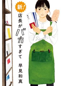 新！ 店長がバカすぎて(角川春樹事務所)