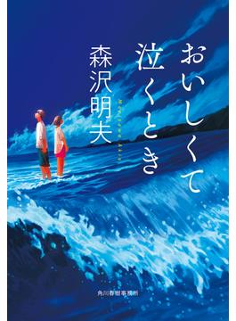 おいしくて泣くとき(ハルキ文庫)