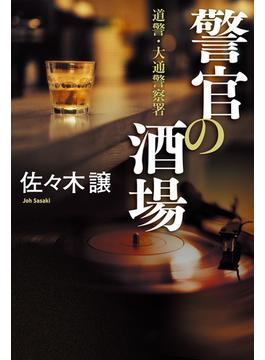 北海道警察(角川春樹事務所)