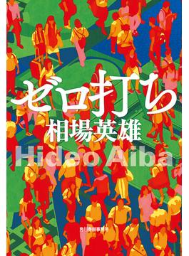 ゼロ打ち(角川春樹事務所)