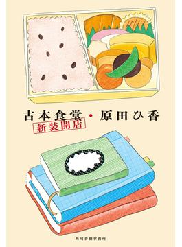 古本食堂　新装開店(角川春樹事務所)