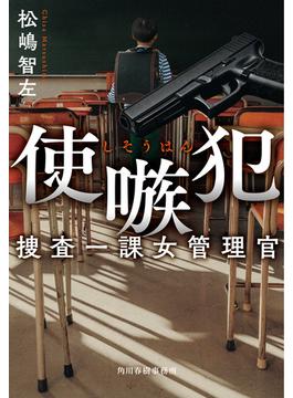 使嗾犯　捜査一課女管理官(ハルキ文庫)