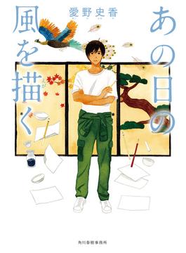 あの日の風を描く(角川春樹事務所)