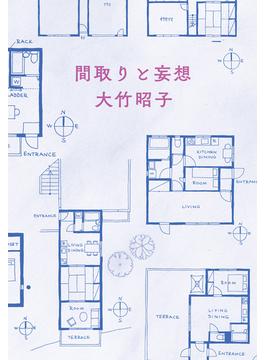 間取りと妄想(ハルキ文庫)