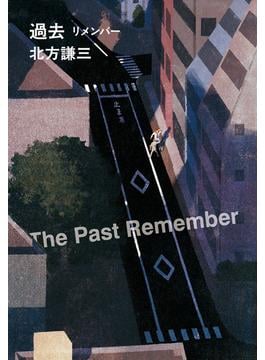 過去 リメンバー(ハルキ文庫)